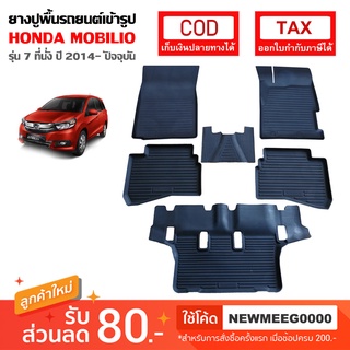 [พร้อมส่ง]ถาดยางรองพื้นรถยนต์เข้ารูป Honda Mobilio 7Seat (2014-ปัจจุบัน)