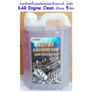 น้ำยาล้างเครื่องยนต์ภายนอก ยี่ห้อ คาร์เอ็นจิ้นคลีน KAR Engine Clean 5 ลิตร น้ำยาเชียงกง ล้างเครื่อง ล้างน้ำมัน