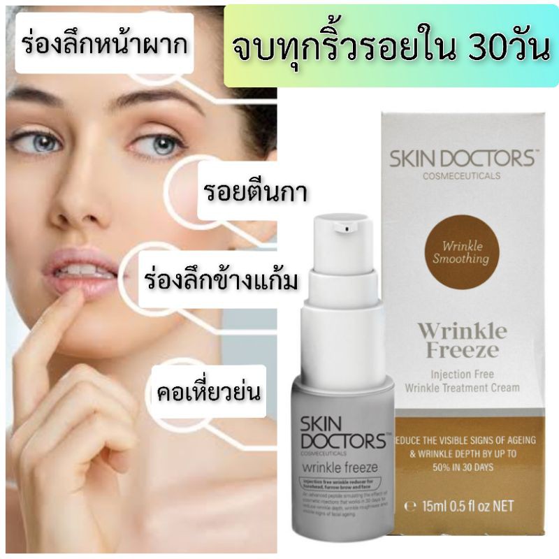 Skin Doctors Wrinkle Freeze สกินด็อกเตอร์ ลดริ้วรอยร่องลึก หน้าผาก ร่องแก้ม ตีนกา ใน30 วัน