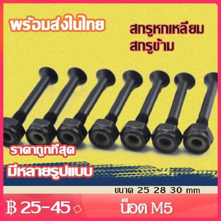 Jinsports สเก็ตบอร์ด ชิ้นส่วนสกรู สลักเกียวสไลด์ ขนาด 25 28 30 mm มี 2 แบบให้เลือก สกรูหกเหลี่ยม/ สกรูข้าม Screw nuts