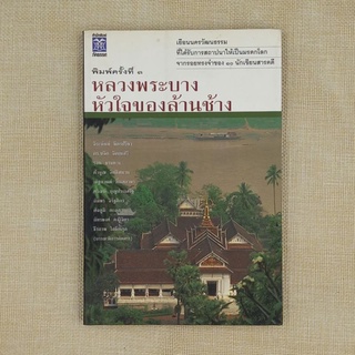 หลวงพระบาง หัวใจของล้านช้าง