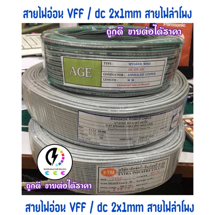 สายไฟอ่อน VFF /สายไฟลำโพง dc ขนาด 2x1 mmทองแดง ความยาวมี 25 ,50 , 75 เมตร 100หลา กับ 100เมตร ✅