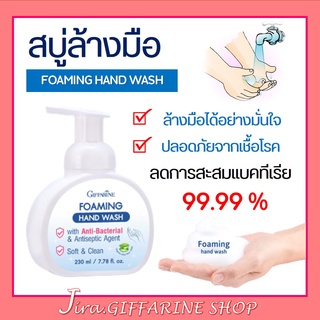 สบู่ล้างมือ กิฟฟารีน โฟมล้างมือ FOAMING HAND WASH GIFFARINE