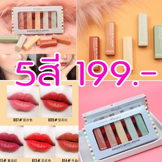 P8242 (โปร5สี199.-) Exquisite matte lipstick เนื้อแมทผสมกลิตเตอร์วิ้งๆ  สีโทนแบบเกาหลี