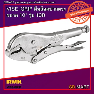 VISE-GRIP คีมล็อค คีมล็อคปากตรง 10 นิ้ว รุ่น 10R (รับประกันแท้ 100%)