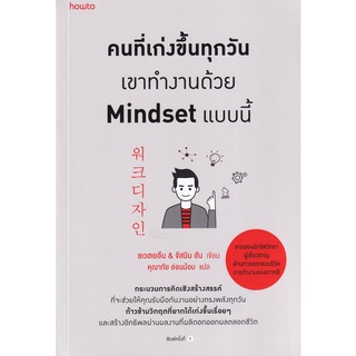 Se-ed (ซีเอ็ด) : หนังสือ คนที่เก่งขึ้นทุกวัน เขาทำงานด้วย Mindset แบบนี้