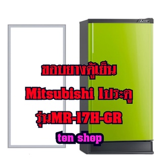 ขอบยางตู้เย็น Mitsubishi 1ประตู รุ่นMR-17H-GR