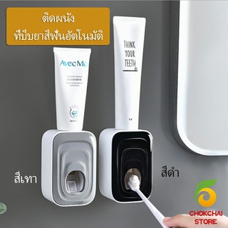 chokchaistore ที่บีบยาสีฟัน เครื่องบีบยาสีฟัน ที่บีบยาสีฟันอัตโนมัต Toothpaste squeezer