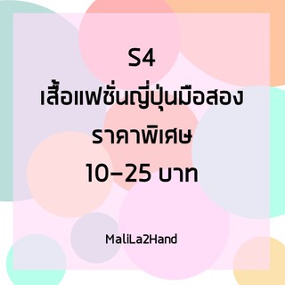 S4 เสื้อแฟชั่นญี่ปุ่นมือสองราคาพิเศษ ราคา 10-25 บาท