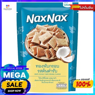 แน็คซ์แน็คซ์ทองพับกรอบรสต้นตำรับ 70กรัม NAXNAX CRISPY COCONUT CRAPE ORIG 70G.