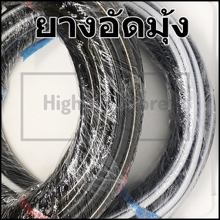 ยางอัดมุ้ง สำหรับประตู หน้าต่างแบบบานเปิดปิด (1ม้วนละ 20 เมตร) (ใช้ได้กับมุ้งลวดอลูมิเนียม และมุ้งลวดไฟเบอร์กลาส)