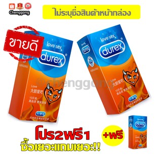 ซื้อ2แถม1 ถุงยางอนามัย Durex Love ขนาด 52.5 มม. (10 ชิ้น) 1กล่อง**ไม่ระบุชื่อสินค้าหน้ากล่องค่ะ