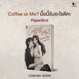 หนังสือนิยาย Coffee or Me มื้อนี้รับอะไรดีคะ : PaperBird : สำนักพิมพ์ Sugar Beat