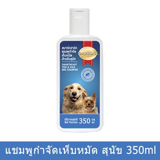 แชมพูสุนัข แชมพูกำจัดเห็บหมัด สำหรับสุนัขทุกสายพันธุ์ Smartheart 350 มล. Tick &amp; Flea Dog Shampoo for All Breeds 350ml