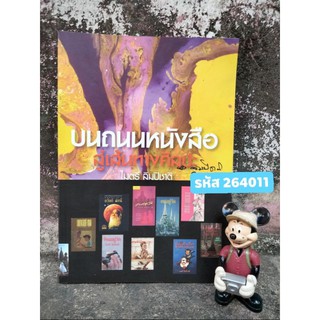 บนถนนหนังสือสู่เส้นทางศิลปะของไมตรี ลิมปิชาติ