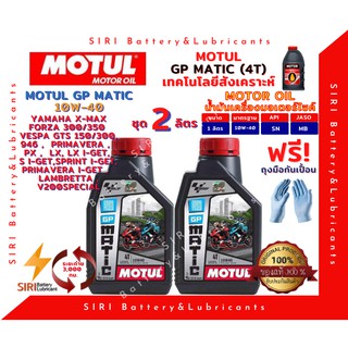 SALE! ชุด2ลิตร น้ำมันเครื่อง MOTUL GP MATIC 10W-40 มอเตอร์ไซค์ XMAX FORZA VESPA LAMBRETTA สกุ๊ตเตอร์ ออโต้ รถสายพาน