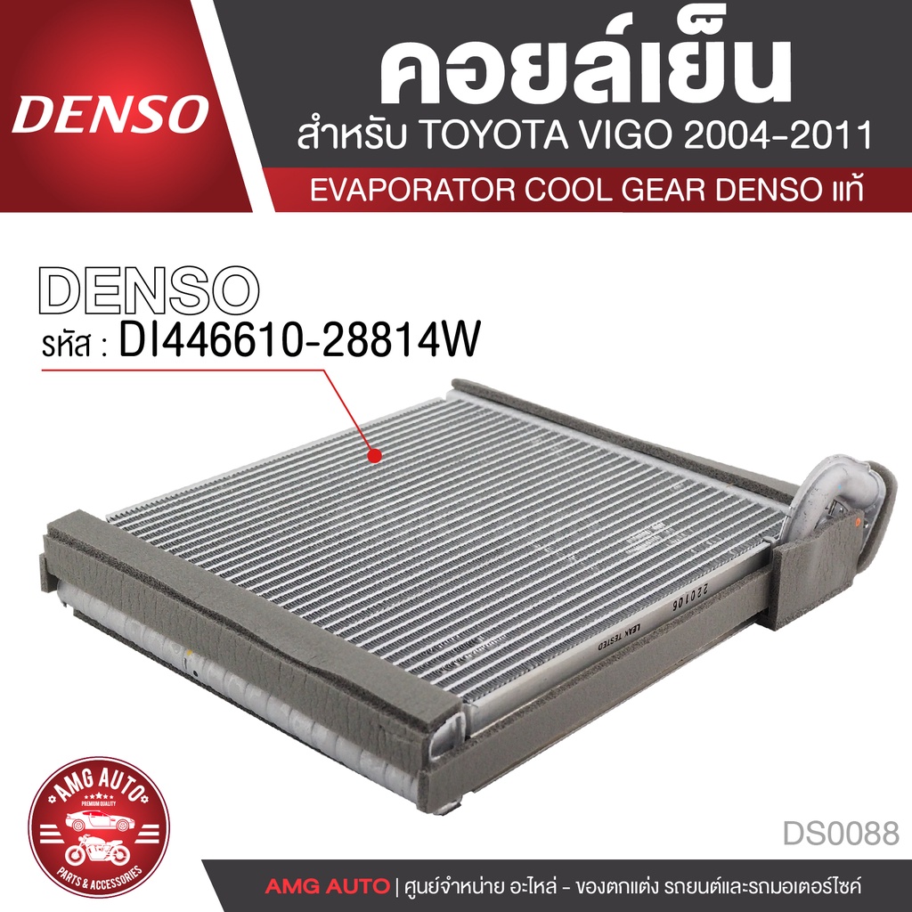 คอยล์เย็น DENSO DI446610-28814W สำหรับ TOYOTA VIGO ปี 2004-2011 ตู้แอร์ EVAPORATOR COOL GEAR DENSO แ