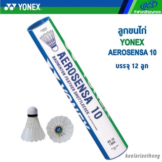 YONEX AS10 ลูกแบดมินตันโยเน็กซ์ AEROSENSA10