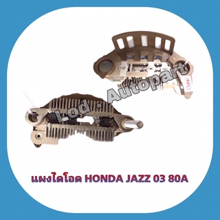 แผงดไดโอดHONDA JAZZ,ไดแมนชั่นปี03,80A