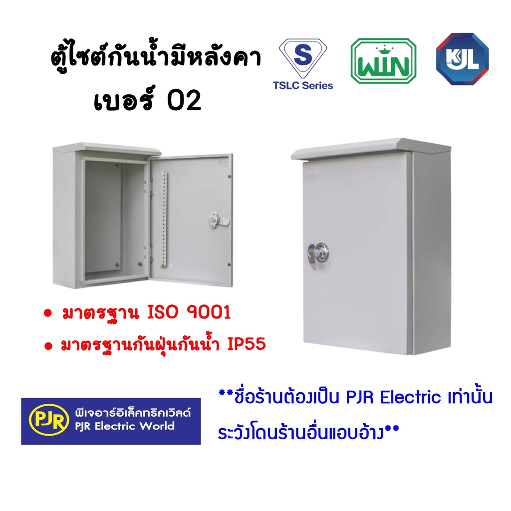 PJR **มีขายส่ง**ออเดอร์ละไม่เกิน 2ใบ**ตู้ไฟสวิทช์บอร์ด ตู้ไซด์กันน้ำ มีหลังคา ตู้เหล็ก สีเทา เบอร์ 02 คละยี่ห้อ