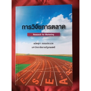 หนังสือการวิจัยการตลาดresearch for marketing/ พนิตสุภา ธรรมประมวล