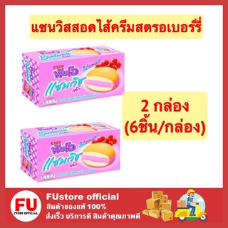 FUstore (2กล่องx6ชิ้น) Fun-o ฟันโอ แซนวิชเค้ก สอดไส้ครีมกลิ่นสตรอเบอร์รี่  เค้ก ขนมปัง พาย cake pie bread 90g