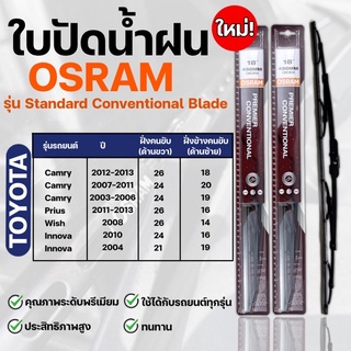 OSRAM ใบปัดน้ำฝน TOYOTA ขนาด 12-26 นิ้ว (2ชิ้น) ที่ปัดน้ำฝน ยางปัดน้ำฝน ใหม่ รุ่น standard Conventional Blade