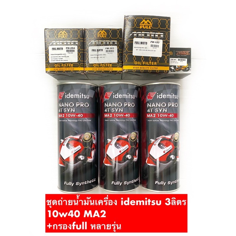 ชุดถ่ายน้ำมันเครื่อง Idemitsu 10w40 (MA2) +กรองน้ำมันเครื่องFR204,FR303,FR153,FR141 (โฉม IGR7ใหม่)