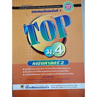 Top ม.4 คณิตศาสตร์ 2 มือ 2