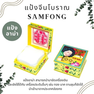 แป้งจีน ขัดเงิน (แป้งหมั่งหมิง samfong) 1 ตลับ แป้งขัดเครื่องประดับเงิน แป้งขัดเงา เครื่องประดับ ฮองกง แท้100%