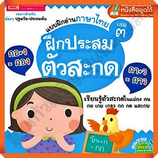 แบบฝึกอ่านภาษาไทย เล่ม 3 ฝึกประสมตัวสะกด/9786164300026 #MIS