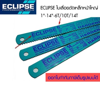 ใบเลื่อยอีกิ๊ป Eclipse หน้าใหญ่ 1นิ้ว ยาว14นิ้ว 6T 10T 14T