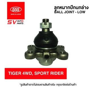 (1คู่) 555ญี่ปุ่น ลูกหมากปีกนกล่าง TOYOTA TIGER 4X4WD,SPORTRIDER, SPORTCRUISER SB2722 | Ball Joint - Lower (2PCs)