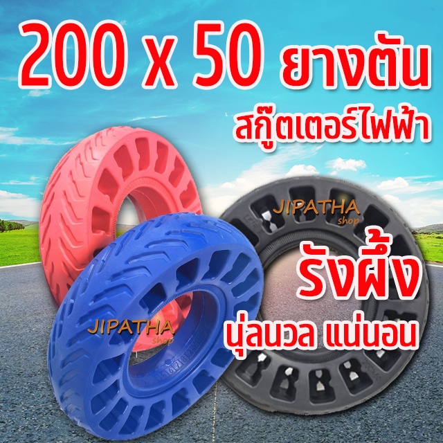 ยางตันรุ่น 8 นิ้ว รังผึ้ง นุ่มจริง ( พร้อมส่ง ) ขนาด 200X50 สำหรับสกู๊ตเตอร์ไฟฟ้า และ รุ่นอื่น ที่มีขนาดเท่ากัน