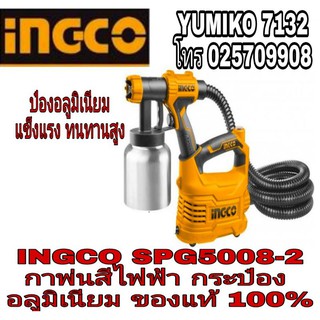 INGCO SPG5008-2 กาพ่นสีไฟฟ้า ไม่ต้องใช้ปั้มลม ของแท้100%