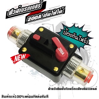 ฟิวส์เบรกเกอร์เครื่องเสียงติดรถยนต์ 200A ตัดไฟ 12V-24V เพาเวอร์แอมป์ ปรี กันไฟรั่ว กันช๊อต อย่างดี