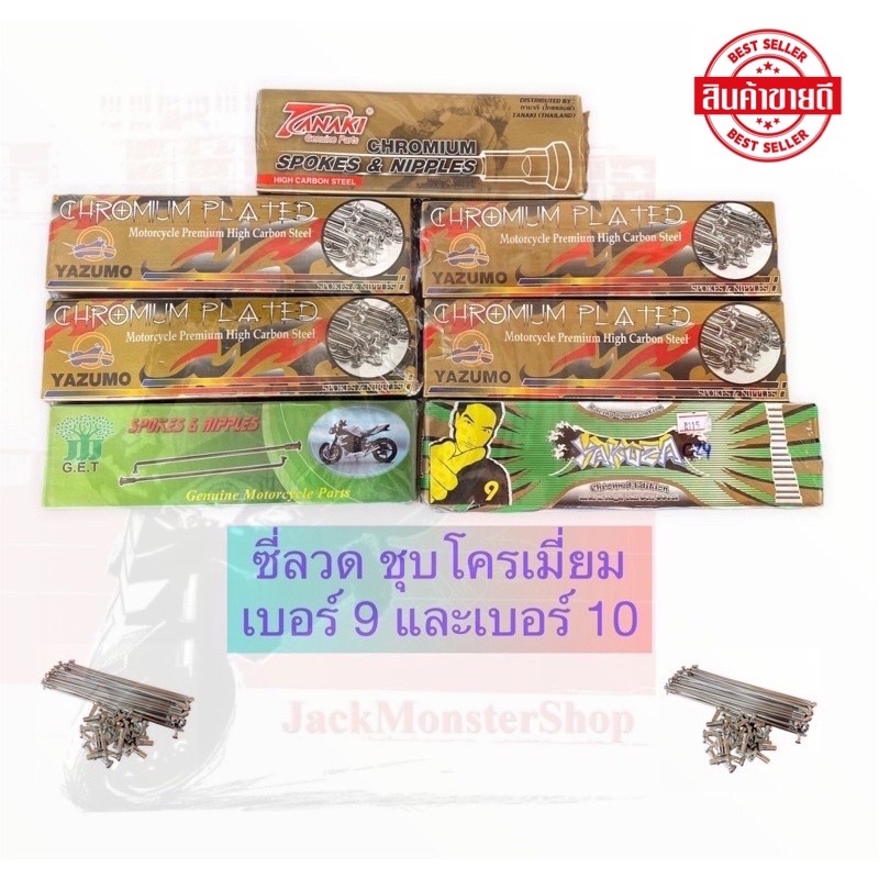 ซี่ลวดชุบโครเมี่ยมอย่างดีนะ ซี่ลวดเบอร์ 9 และเบอร์ 10 ซี่ลวด 9x157, 9x184 ,10x157 ,10x184 ,9x120, 9x129, 9x149,9x161