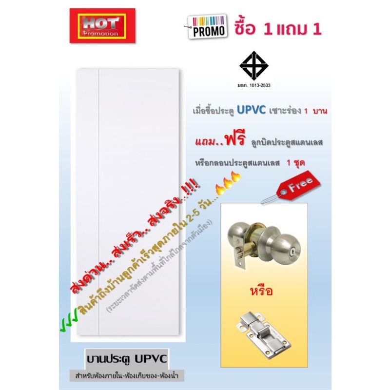ประตูUPVC ประตูห้องเก็บของ ประตูห้องน้ำ(มอก.) 70×180, 70x200 ซม. หนา 1.5 นิ้ว เซาะร่อง สวยทันสมัย