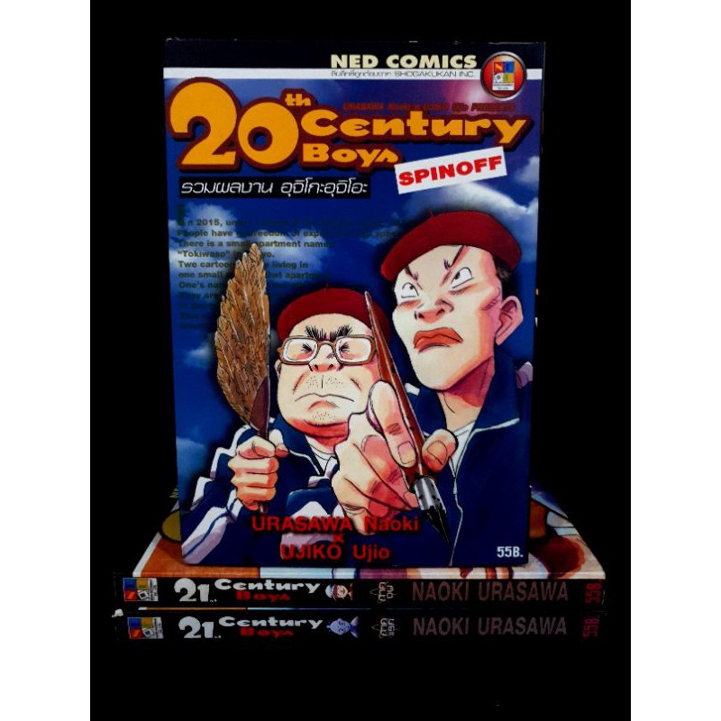 20 CENTURY BOY spinoff 21 century boy 2 เล่มจบ รวม 3 เล่มสะสมสวย