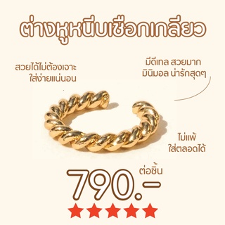 Shependence ต่างหูหนีบเชือกเกลียว (Twisted Rope Ear Cuff)