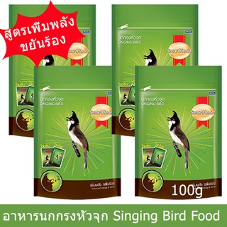 สมาร์ทฮาร์ท อาหารนกกรงหัวจุก สูตรเพิ่มพลัง ขยันร้อง100ก. (4ถุง)SmartHeart Singing Bird Enhanced Energy &amp; Voice 100g 4bag