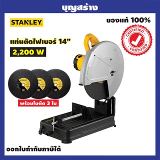 แท่นตัดไฟเบอร์ 14นิ้ว รุ่น SSC22V-B1 STANLEY