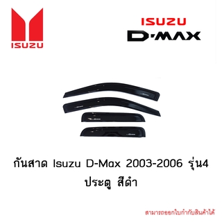 กันสาด Isuzu D-Max 2003-2006 สีดำ