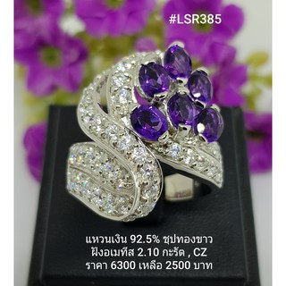 LSR385 : แหวนเงินแท้ 925 ฝัง Amethyst