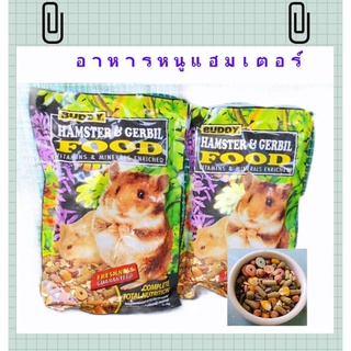 อาหารหนูบัดดี้ BUDDY HAMSTER &amp; GERBIL [ส่งฟรี โค้ดลด 25฿] จัดส่งด่วนทุกวัน &amp;มีเก็บเงินปลายทาง