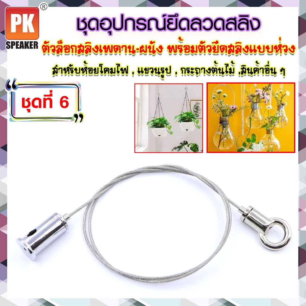 ชุดอุปกรณ์ยึดลวดสลิง ชุดที่ 6 แบบตัวยึดเพดาน-ผนัง พร้อมอุปกรณ์ยึดลวดสลิงแบบมีห่วง สำหรับแขวนป้าย,โคมไฟป้ายห้างสรรพสินค้า