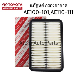 แท้เบิกศูนย์ TOYOTA กรองอากาศ COROLLA AE100 AE101 AE110 AE111 3 ห่วง รหัสแท้ 17801-15070