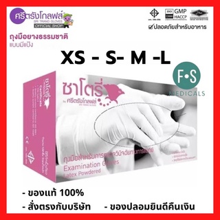 ล็อตใหม่!! Satory ซาโตรี่ ถุงมือยาง มีแป้ง ไซส์ XS, S, M และ L (1 กล่อง = 50 คู่)