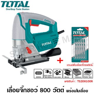 Total เลื่อยจิ๊กซอ 800 วัตต์ (แถมฟรี ใบเลื่อย 5 ใบ) รุ่น TS2081006 - รับประกัน 1 ปี จิ๊กซอว์ (Jig Saw)