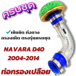 แอร์โฟร์ซิ่ง กรองเปลือย NAVARA D40 นาวาร่าเก่า อลูมิเนียมแบบควั่นตรงรุ่น พร้อมเข็มขัดท่อยาง ติดตั้งแทนที่เดิมได้เลย